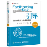 引导：团队群策群力的实践指南（第4版）