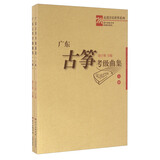 走进音乐世界系列：广东古筝考级曲集（套装上下册）