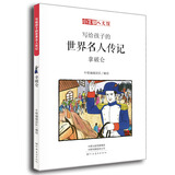 小牛顿人文馆：写给孩子的世界名人传记-拿破仑 7-10岁 童立方出品 