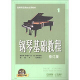 钢琴基础教程1（修订版 有声音乐系列图书）