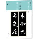 新装版 扩大法书选集4：王羲之兰亭叙