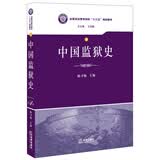 中国监狱史