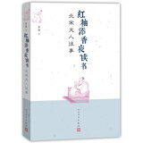 红袖添香夜读书：北宋文人往事