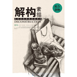 解构 素描 组合静物