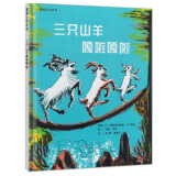 三只山羊嘎啦嘎啦 让孩子了解传统民间故事  3-6岁 蒲蒲兰绘本