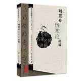 中医名家名师讲稿丛书（第一辑）·刘渡舟伤寒论讲稿