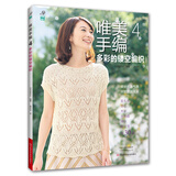 唯美手编4：多彩的镂空编织