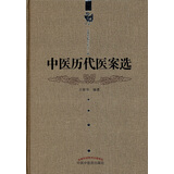 中医历代医案选  王新华精品医书三种 王新华 编著 中国中医药出版社 中医书籍