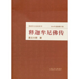 释迦牟尼佛传（2014年最新修订版）