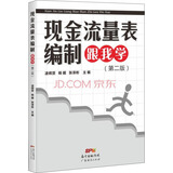 现金流量表编制跟我学（第二版）