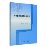 声学事件检测理论与方法