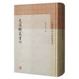 文选楼藏书记/中国历代书目题跋丛书