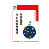 学前儿童行为观察与分析（幼狮工程·专业指导系列）