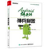 Android群英传：神兵利器(博文视点出品)