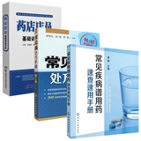 常见疾病谱用药:速查速用手册+常见病处方手册(第二版)+药店店员基础训练手册 套装3本