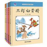 中国名家经典原创图画书马得系列第二辑：大宝和小宝+三打白骨精+牛郎织女+东郭先生（套装共4册）