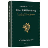 乔治·斯沃德的勇士叙述
