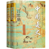 中国通史 双封烫金珍藏版 问世100年的中国大历史 全两册