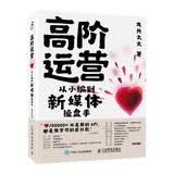 高阶运营 从小编到新媒体操盘手（智元微库出品）