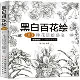 【官方正版】黑白百花绘书籍 100种花语绘盛宴 线稿技法书铅笔画教程黑白画意铅笔画教程入门书籍手绘白描工笔花卉图书籍 黑白百花绘