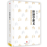 经济学讲义：颠覆传统经济学26讲（第二版）