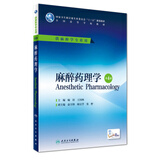麻醉药理学（第4版/本科麻醉/配增值）