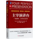 主宰演讲台：一场演讲，让听众记住你