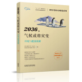 2036，气候或将灾变 环境与能源新解（《科学美国人》精选系列）