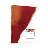 战国红 （第十五届中宣部“五个一工程奖”获奖图书）