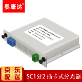 奥康达 电信级插卡式分光器一分二光纤分路器1分4/8/16/32 SC 光纤分线器 1分2分路器 【12010】1分2插片式SC/UPC