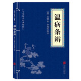 5本15元】温病条辨 中华国学经典精粹