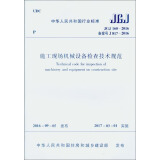 中华人民共和国行业标准（JGJ 160-2016）：施工现场机械设备检查技术规范