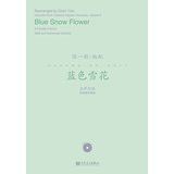 蓝色雪花/流行合唱精品（活页）系列