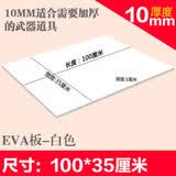 模型制作材料EVA板材片材cosplay道具泡沫材料板黑白 厚10mm 白100*35cm