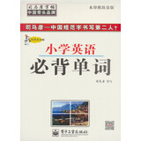 司马彦字帖 写字天天练·小学英语必背单词（描摹）