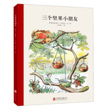 百年经典 三个坚果小朋友 世界经典绘本卡通动漫图画书正版 3-6岁 童立方出品  精装绘本