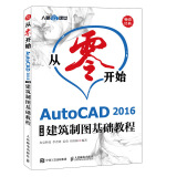 从零开始 AutoCAD 2016中文版建筑制图基础教程（异步图书出品）