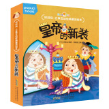好好玩：立体互动经典童话绘本-皇帝的新装