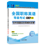 2017全国职称英语等级考试·历年真题及全真模拟试卷：理工类A级