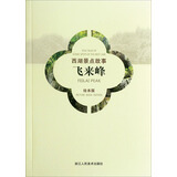 西湖景点故事：飞来峰（汉英对照绘本版）