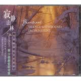 班得瑞乐团：寂静山林（BANDARI2）（CD）