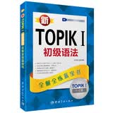 新韩国语能力考试新TOPIK I初级语法：全解全练蓝宝书（1～2级 附听力音频+视频学习课程下载+沪江学习卡）