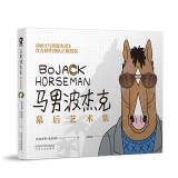 马男波杰克：幕后艺术集（网飞热播动画）官方制作团队正版授权全彩美术设定集