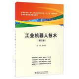 工业机器人技术（第三版）