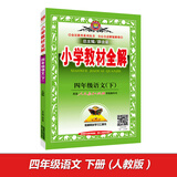 小学教材全解 四年级语文下 人教版 2016春