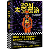 2061：太空漫游（拓展了人类理解宇宙的宽度、广度和深度！）（读客外国小说文库） 小说