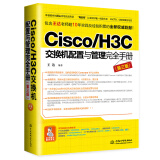 Cisco/H3C交换机配置与管理完全手册（第3版）