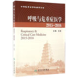 呼吸与危重症医学 2015-2016