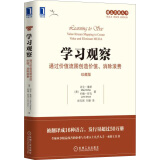 学习观察：通过价值流图创造价值、消除浪费（珍藏版）