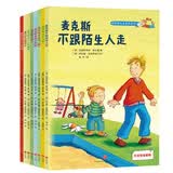 我的朋友麦克斯系列（套装全8册）：儿童必备社会认知，儿童自我保护绘本
